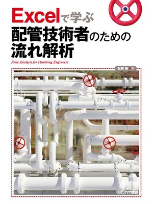 cover image of Excelで学ぶ配管技術者のための流れ解析